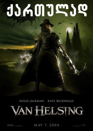 ვან ჰელსინგი / Van Helsing /