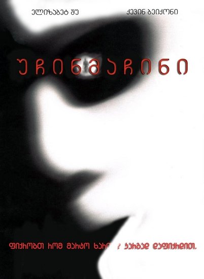 უჩინმაჩინი / Hollow Man /