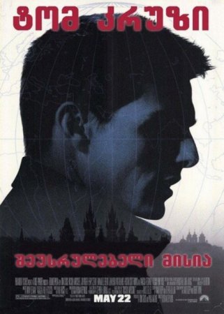 შეუსრულებელი მისია / Mission Impossible /