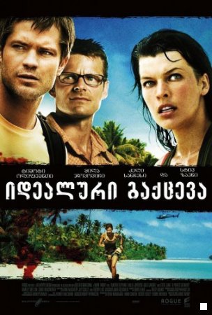 იდეალური გაქცევა / A Perfect Getaway /