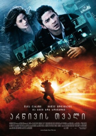 არწივის თვალი / Eagle Eye /