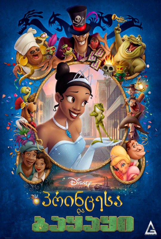 პრინცესა და ბაყაყი / The Princess and the Frog /