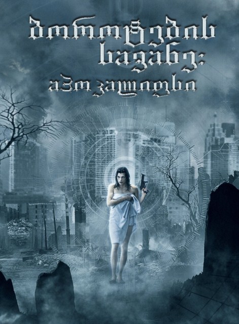 ბოროტების სავანე - აპოკალიფსი / Resident Evil - Apocalypse /