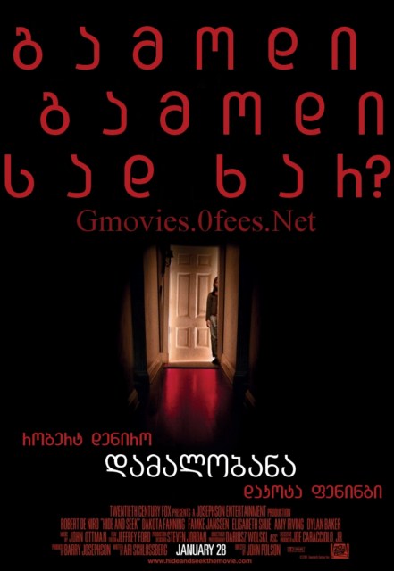 დამალობანა / Hide and Seek /