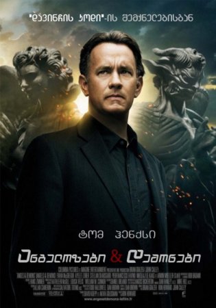 ანგელოზები და დემონები / Angels & Demons /