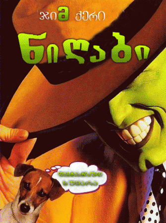 მასკა / The Mask /