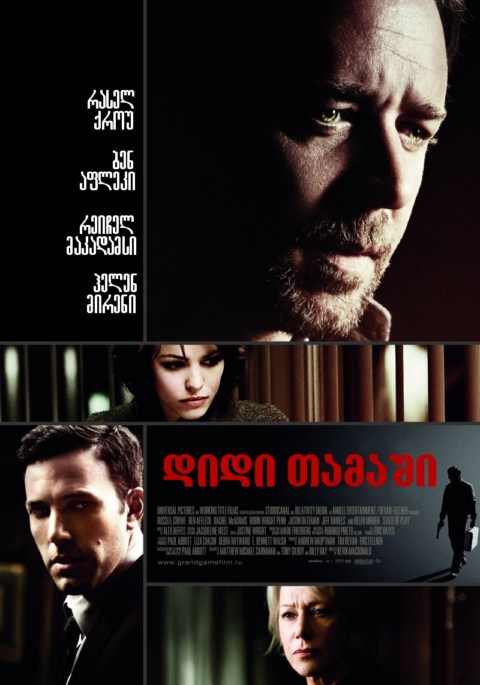 დიდი თამაში / State of Play /