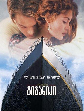 ტიტანიკი / Titanic /