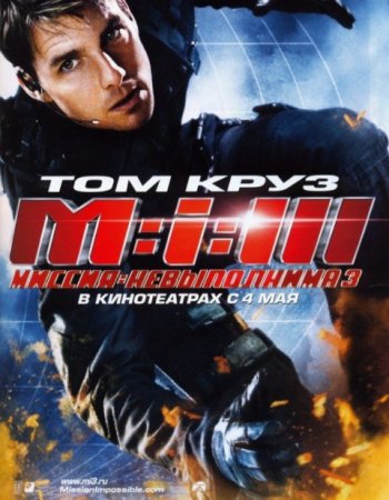 შეუსრულებელი მისია 3 / Mission: Impossible III /