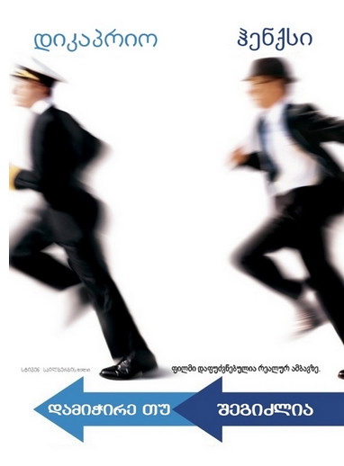 დამიჭირე, თუ შეძლებ / Catch Me If You Can /