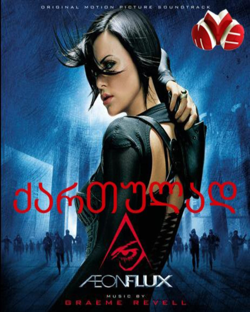 ეონ ფლაქსი / Aeon Flux /