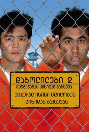 დაბოლილები 2 / Harold & Kumar Escape from Guantanamo Bay /