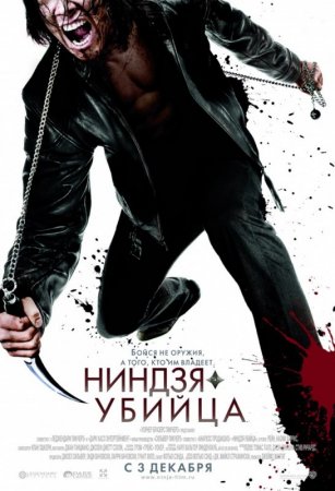 მკვლელი ნინძა / Ninja Assassin /