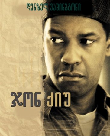 ჯონ ქიუ / John Q /