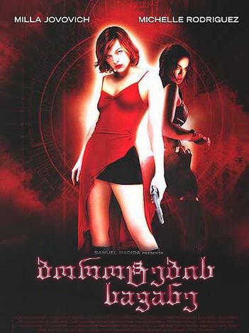 ბოროტების სავანე / Resident Evil /