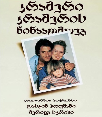 კრამერი კრამერის წინააღმდეგ / Kramer vs Kramer /