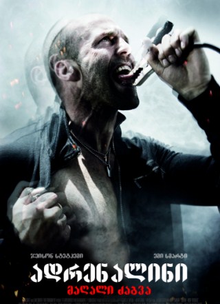 ადრენალინი 2 / Crank 2 – High Voltage