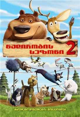 ნადირობის სეზონი 2 / Open Season 2 /