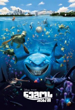 ნემოს ძიებაში / Finding Nemo /