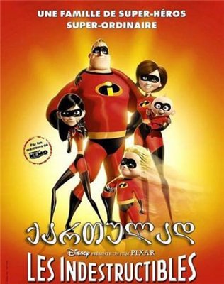 სუპეროჯახი / The Incredibles /