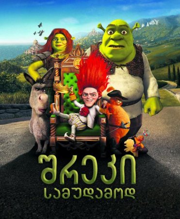 შრეკი სამუდამოდ / Shrek Forever After /