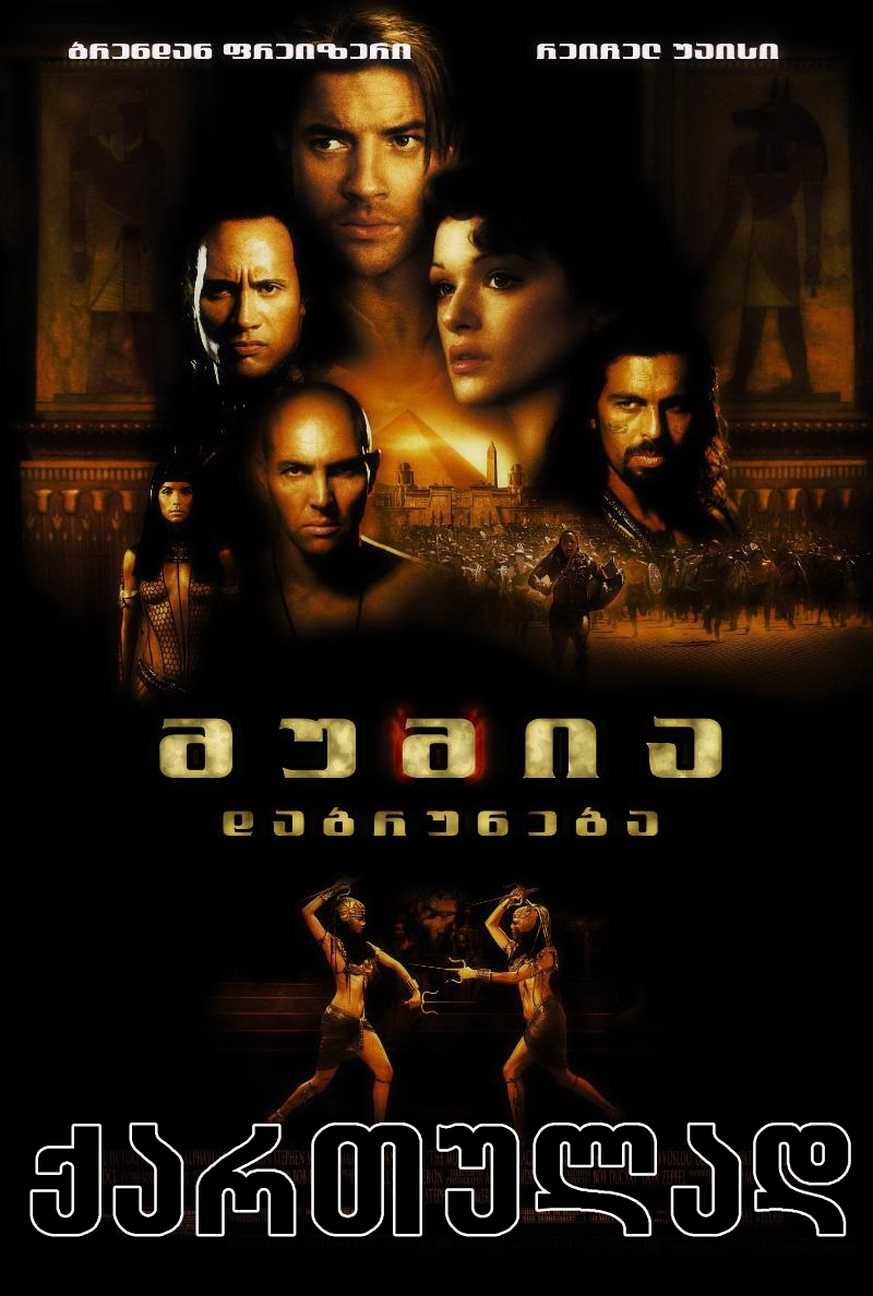 მუმია 2 / The Mummy 2 Returns /