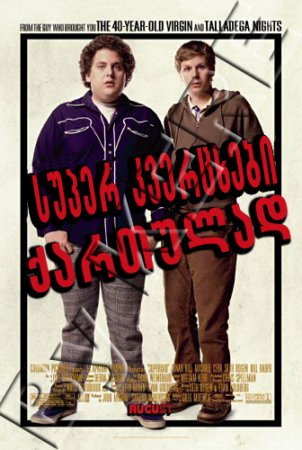 სუპერ გარეკილები / Superbad /