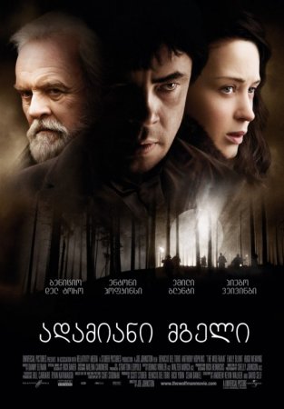 ადამიანი –მგელი / The Wolfman /