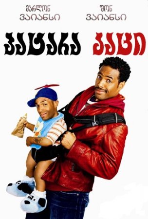 პატარა კაცი / LiTTLEMAN /