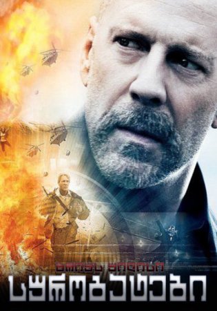 სუროგატები / Surrogates /