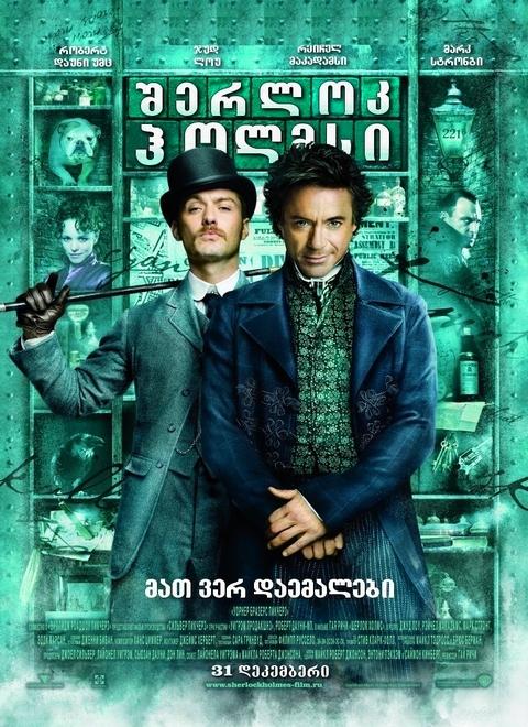 შერლოკ ჰოლმსი / Sherlock Holmes