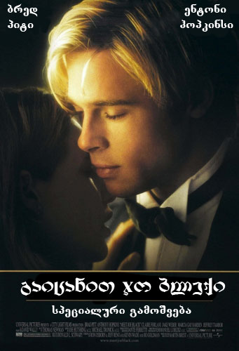 გაიცანით ჯო ბლექი / Meet Joe Black /