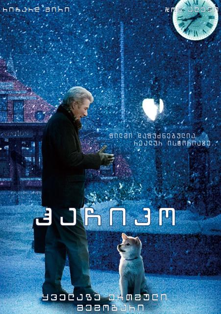ჰაჩიკო - ძაღლის ისტორია / Hachiko- A Dog's Story /