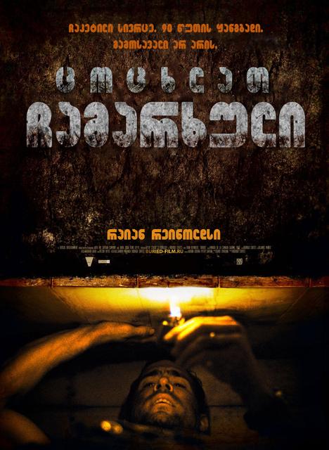 ცოცხლად ჩამარხული / Buried /