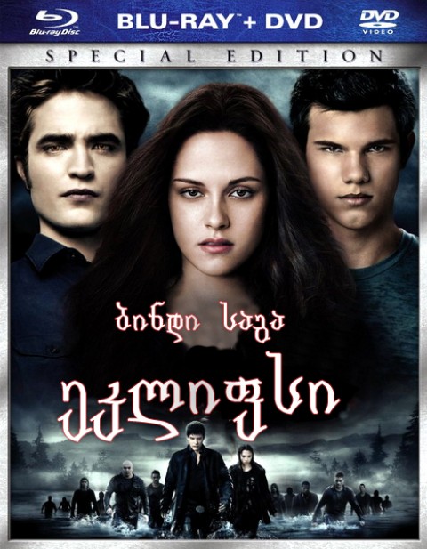ბინდი.საგა: ეკლიფსი / The Twilight Saga: Eclipse /