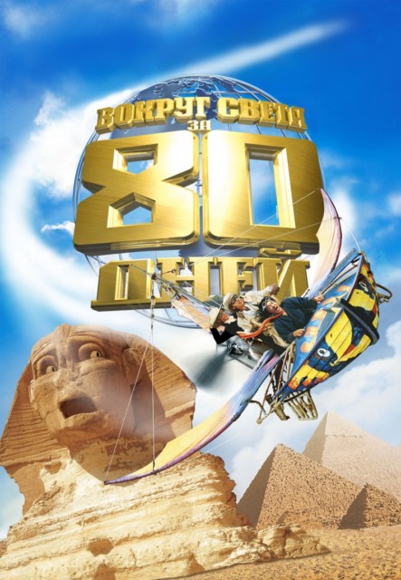 მსოფლიოს გარშემო 80 დღეში / Around the World in 80 Days /