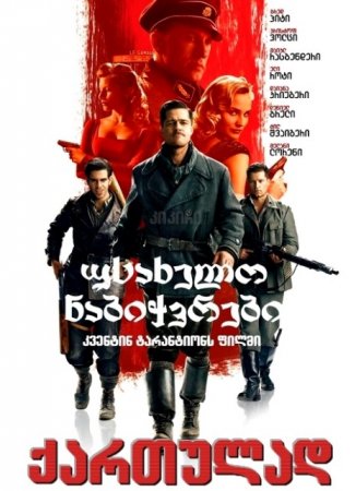 უსახელო ნაბიჭვრები / Inglourious Basterds /