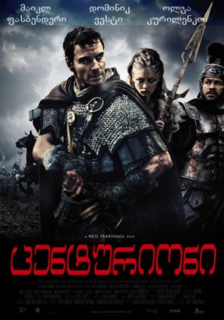 ცენტურიონი / Centurion /