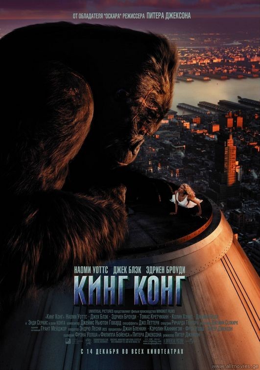 კინგ კონგი / King Kong /