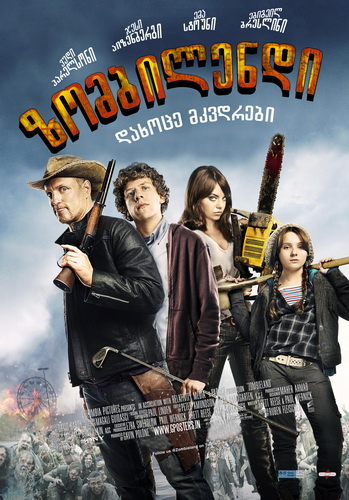 ზომბილენდი / Zombieland /