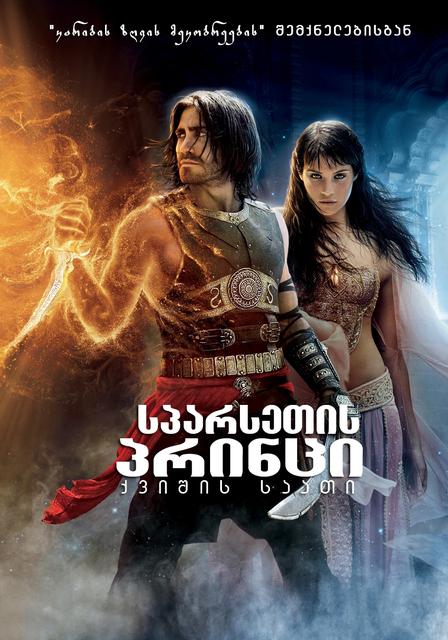 სპარსეთის პრინცი: დროის ქვიშები / Prince of Persia: The Sands of Time