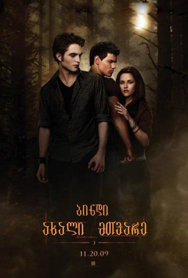 ბინდი საგა: ახალი მთვარე / The Twilight Saga: New Moon /