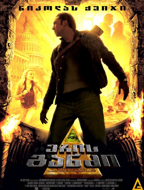 ნაციონალური საგანძური / National Treasure /