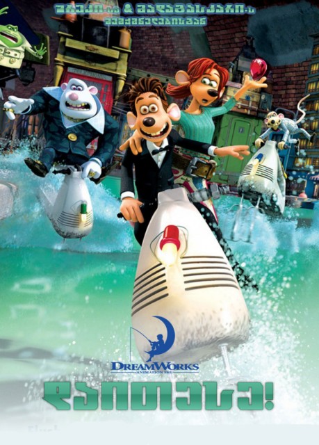 დაითესე / Flushed Away /