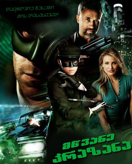 მწვანე კრაზანა / The Green Hornet /