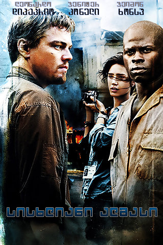 სისხლიანი ალმასი / The Blood Diamond /