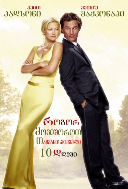 როგორ მოვიშოროთ თაყვნისმცემელი 10 დღეში / How To Lose A Guy In 10 Days /