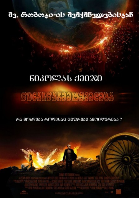 წინასწარმეტყველება / Knowing /