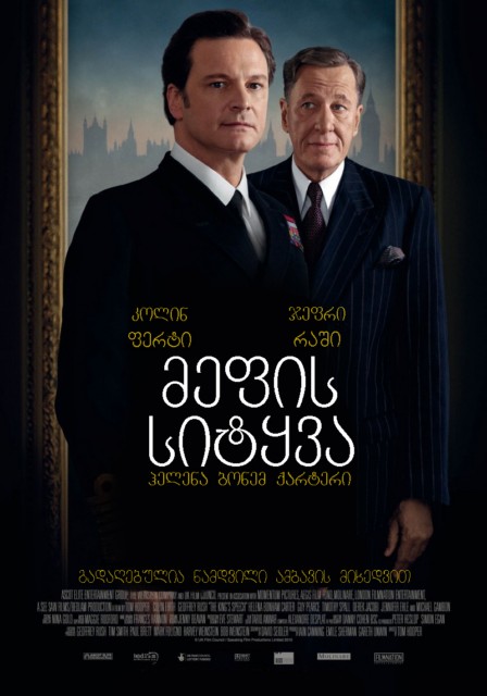 მეფის სიტყვა / The King's Speech /