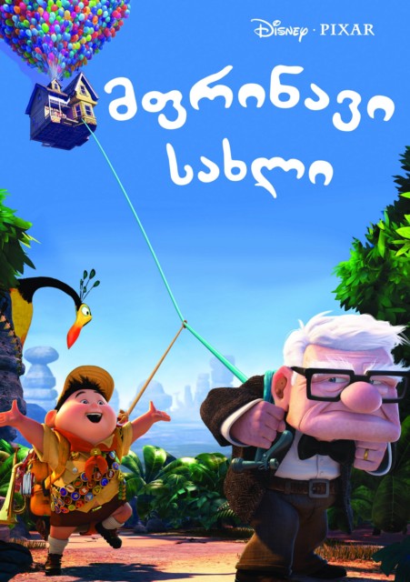 მფრინავი სახლი / Up /